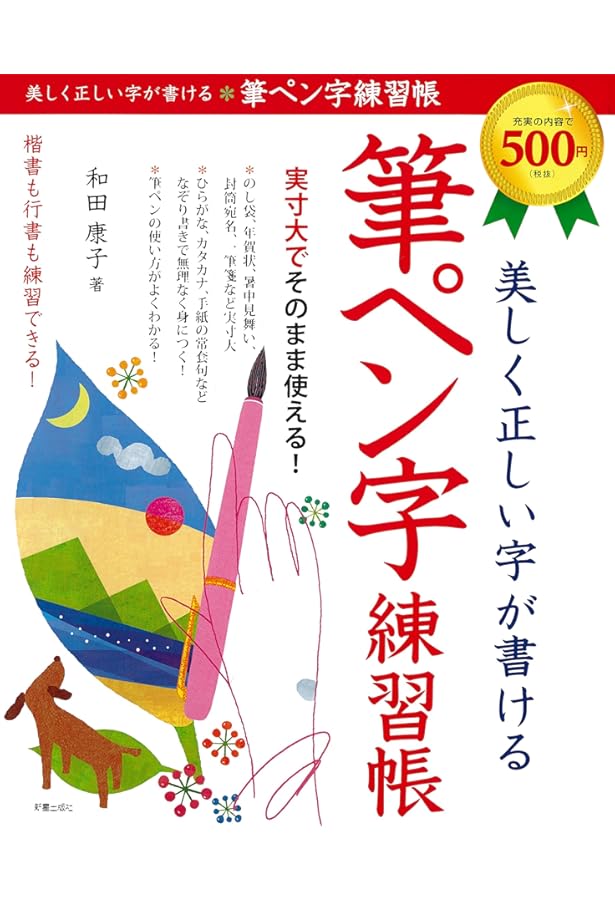 何歳からでもスグできる 実用筆ペン練習帳 (インプレスムック) | 金敷
